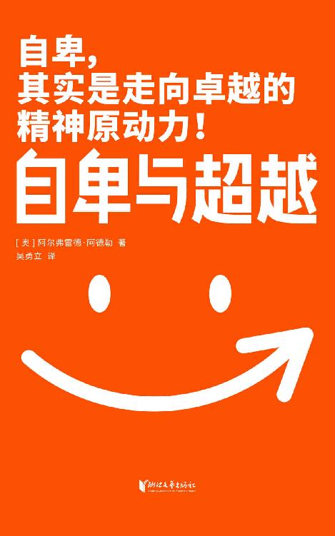 作家榜经典：自卑与超越（樊登博士力荐！超越自卑就能内心强大！心理学封神之作，2020全新未删节珍藏版） (大星作家榜经典文库)