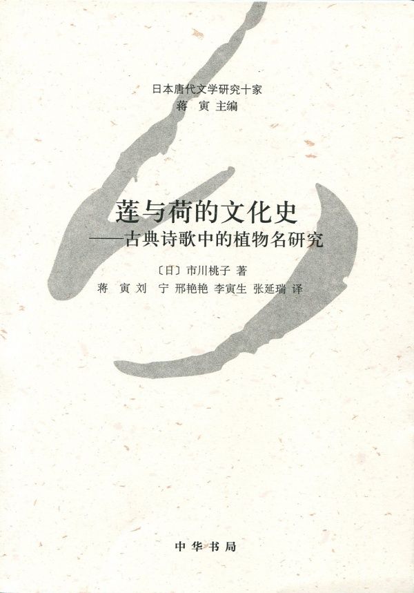 莲与荷的文化史——古典诗歌中的植物名研究--日本唐代文学研究十家