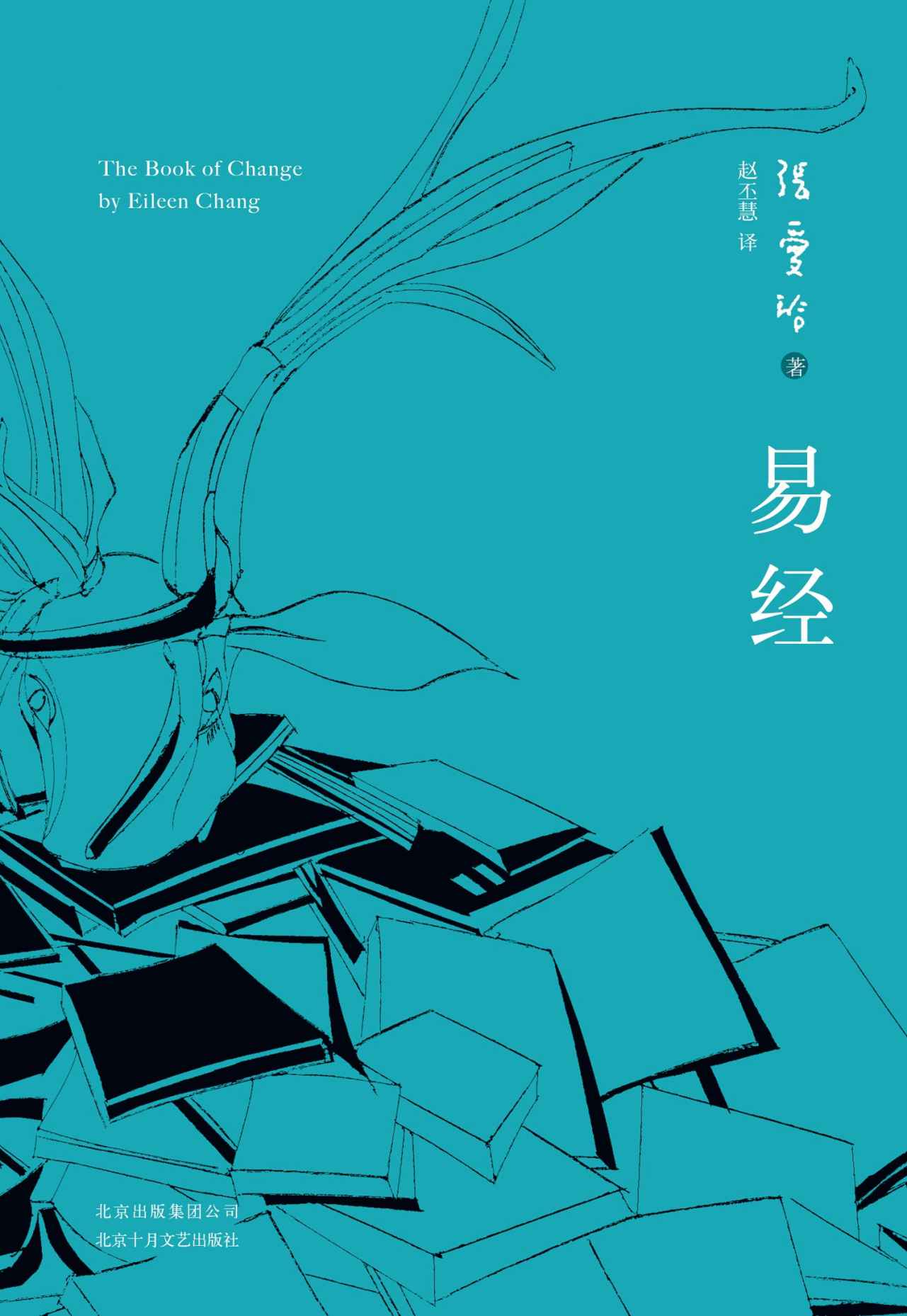 张爱玲：易经（堪称道尽身世谜团、家族荣枯的民国版《红楼梦》） (张爱玲作品系列 12)