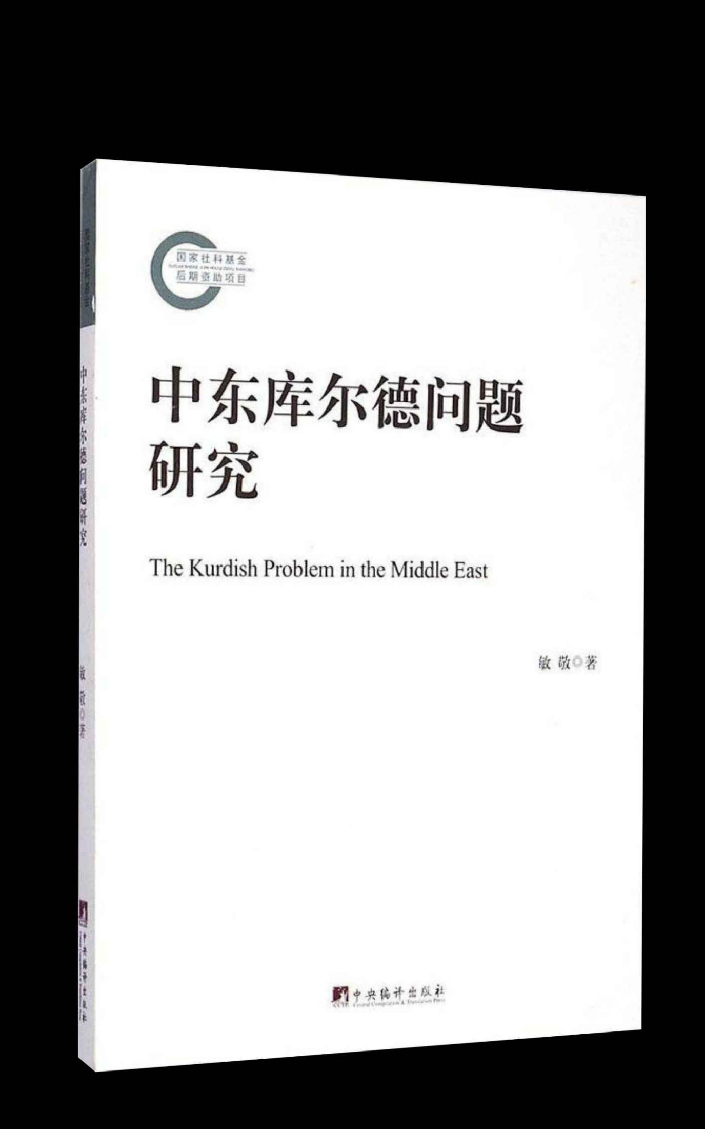 中东库尔德问题研究