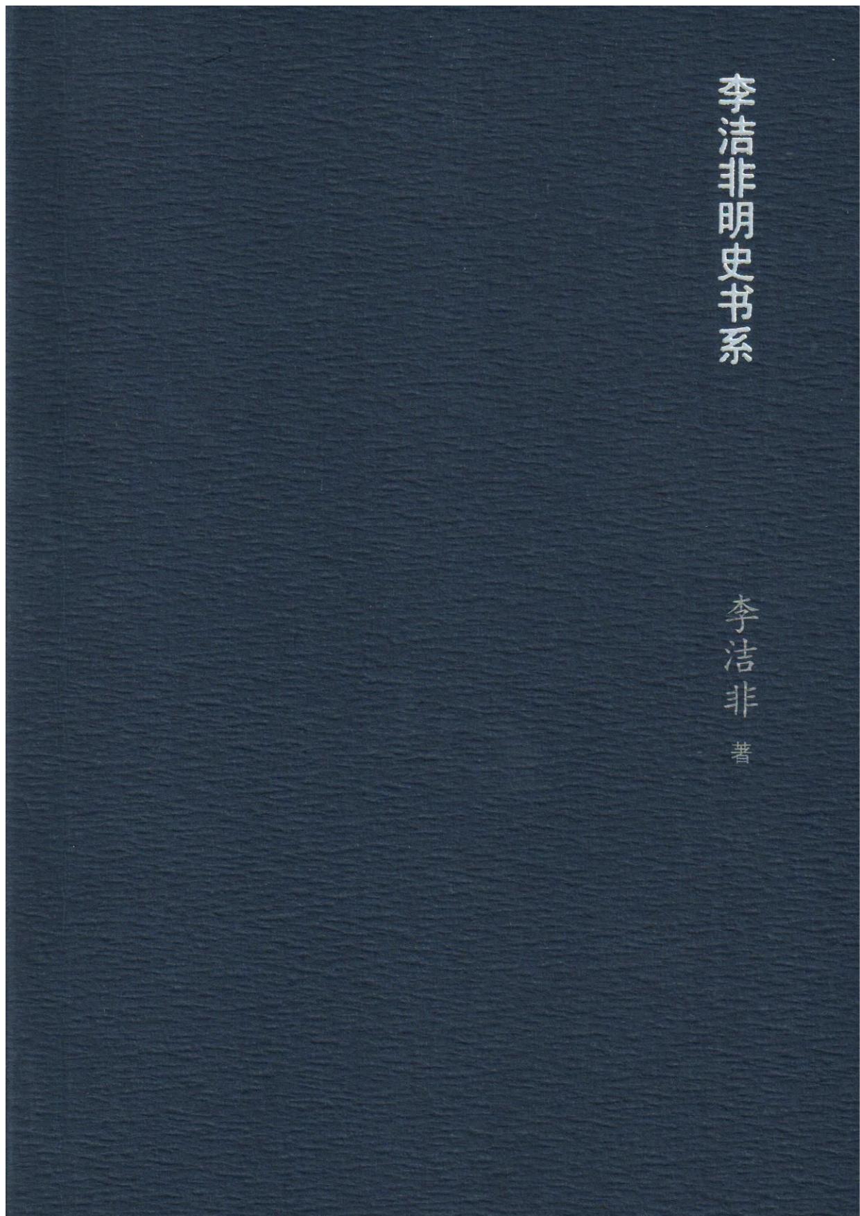 黑洞：弘光纪事