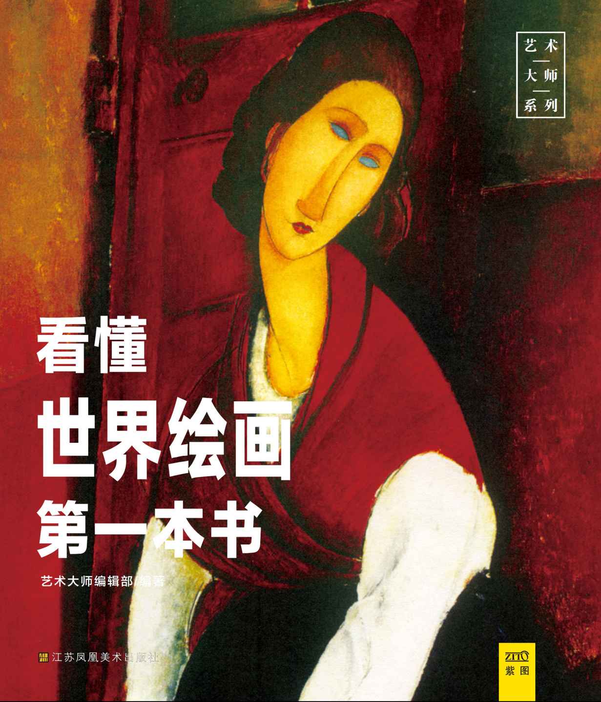 看懂世界绘画第一本书 (艺术大师系列)