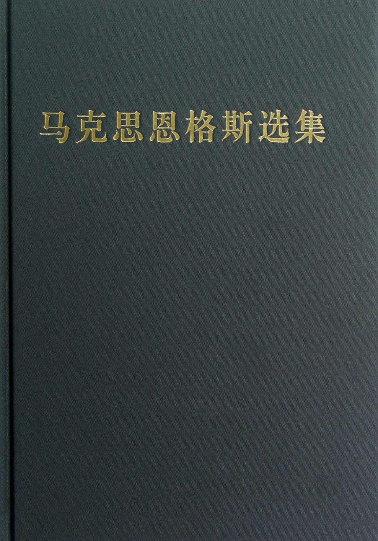 马克思恩格斯选集