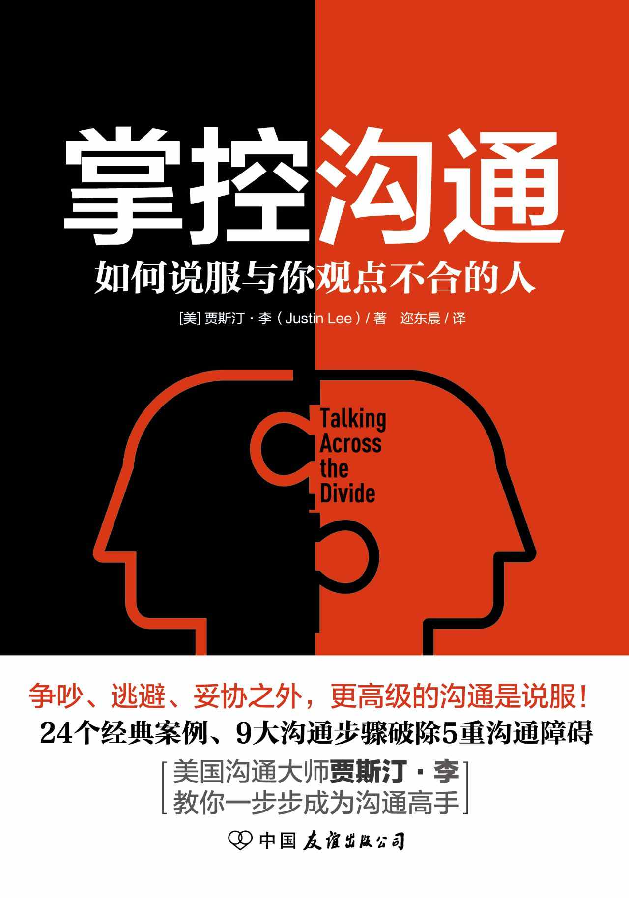 掌控沟通【美国沟通大师贾斯汀·李代表作】