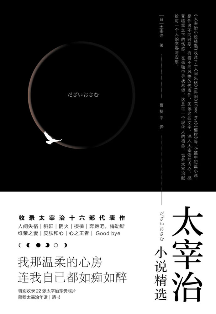 太宰治小说精选