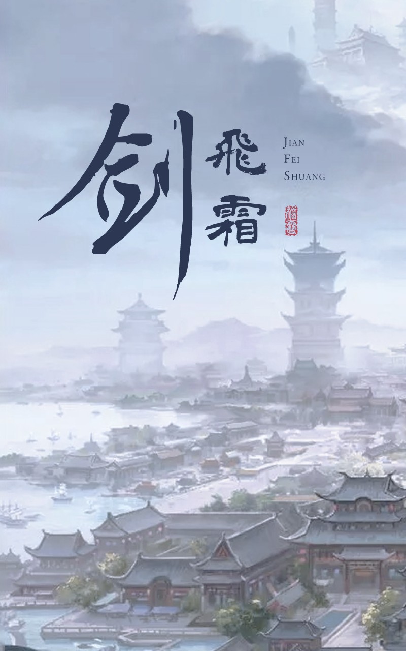 剑飞霜