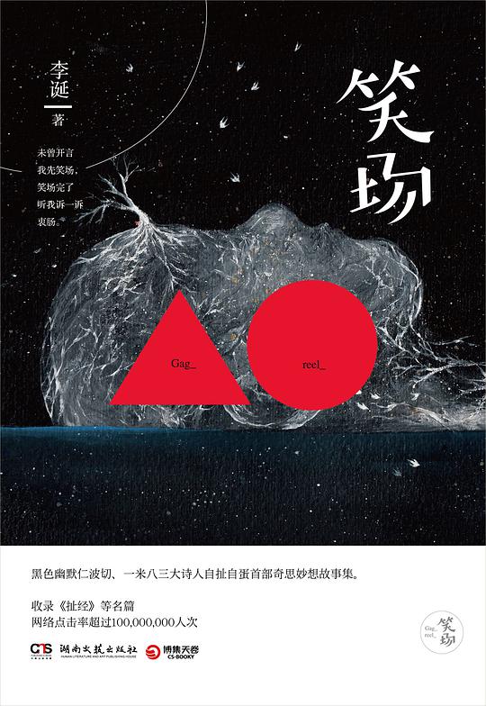 笑场（自扯自蛋作品集）