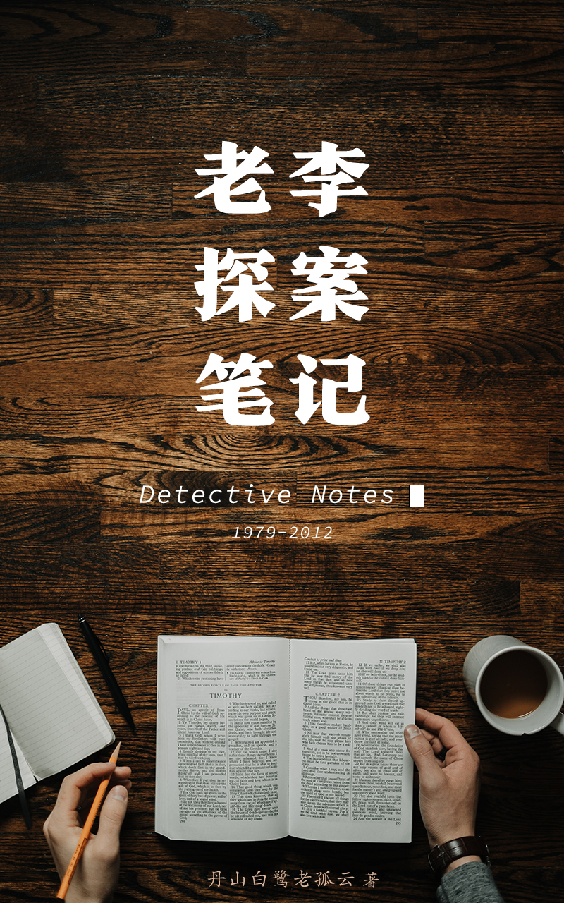 老李探案笔记