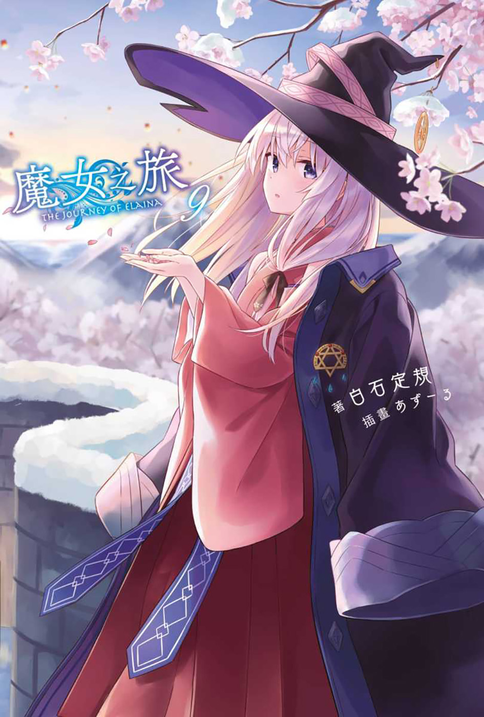 魔女之旅 09