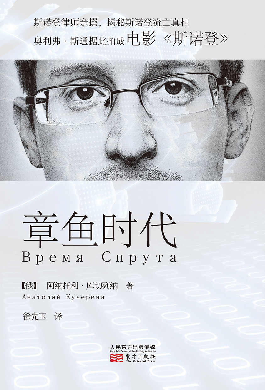 章鱼时代（斯诺登律师亲撰，揭露斯诺登流亡真相。美国导演奥利弗斯通据此拍成电影《斯诺登》！） (阅读俄国)