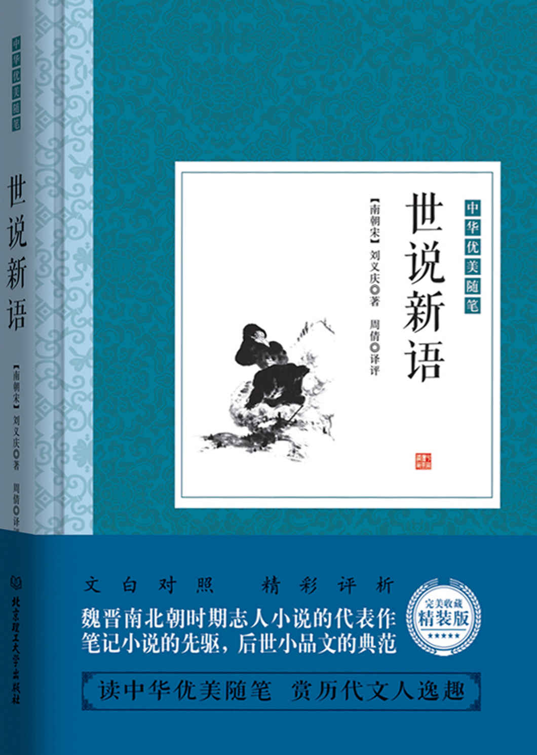 世说新语 (中华优美随笔)