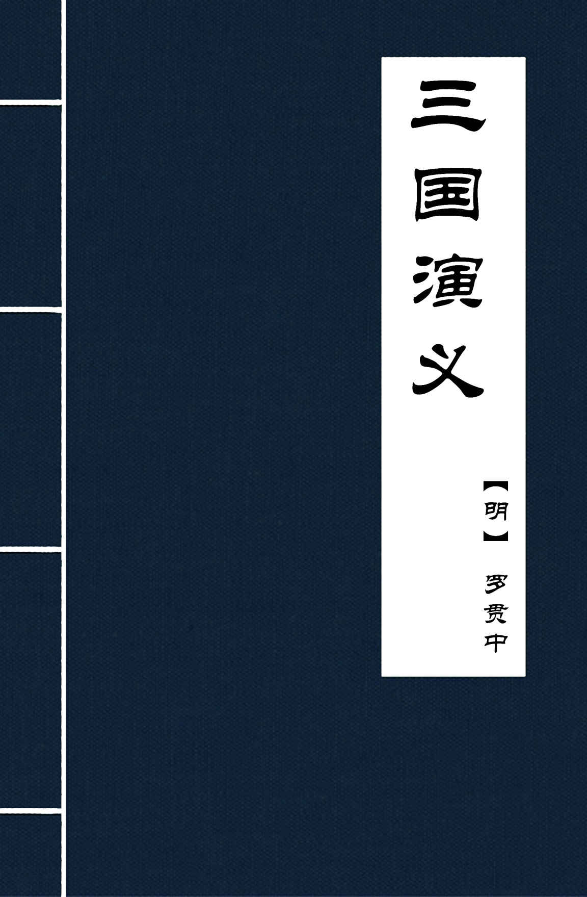 三国演义 (古典名著普及文库)