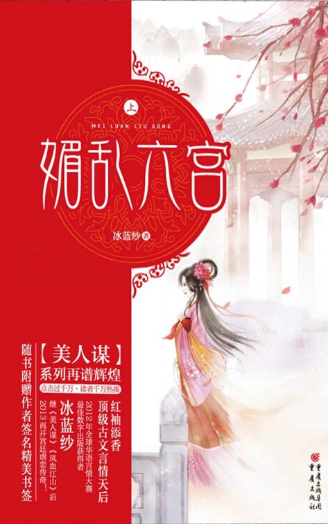 帝后：媚乱六宫