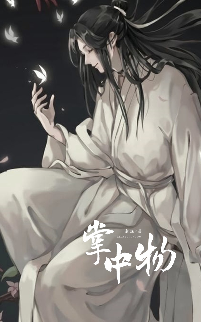 掌中物