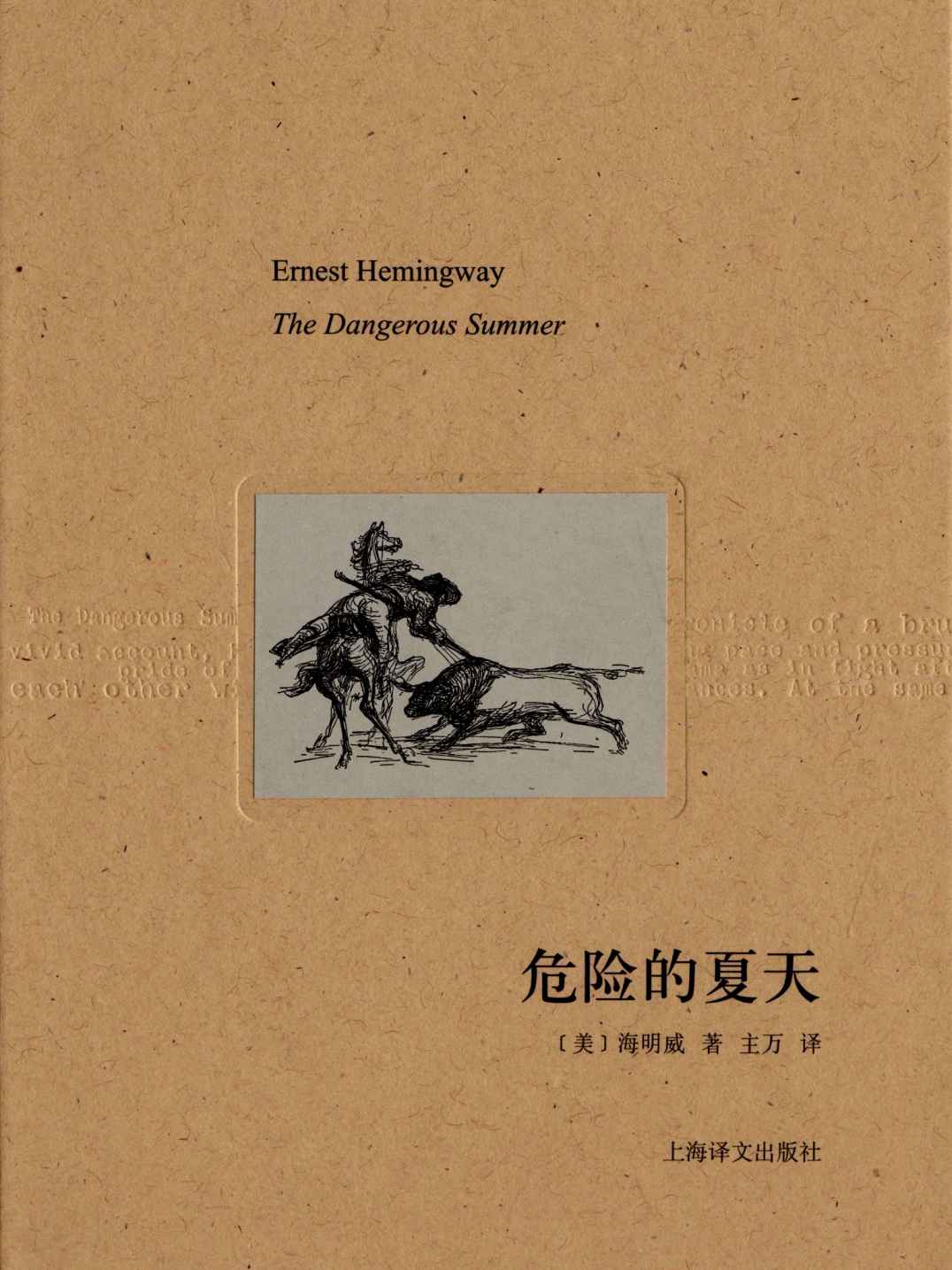 危险的夏天 (海明威文集)