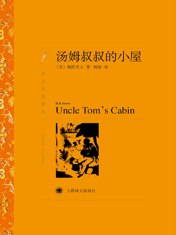 汤姆叔叔的小屋 (译文名著精选)