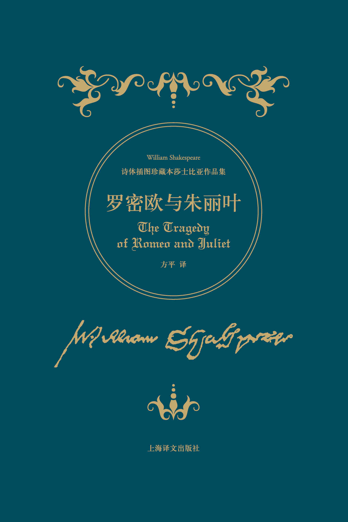罗密欧与朱丽叶 (诗体插图珍藏本莎士比亚作品集)