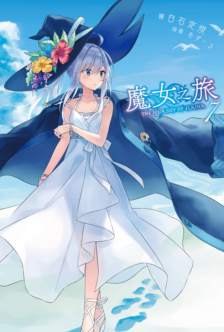 魔女之旅 07