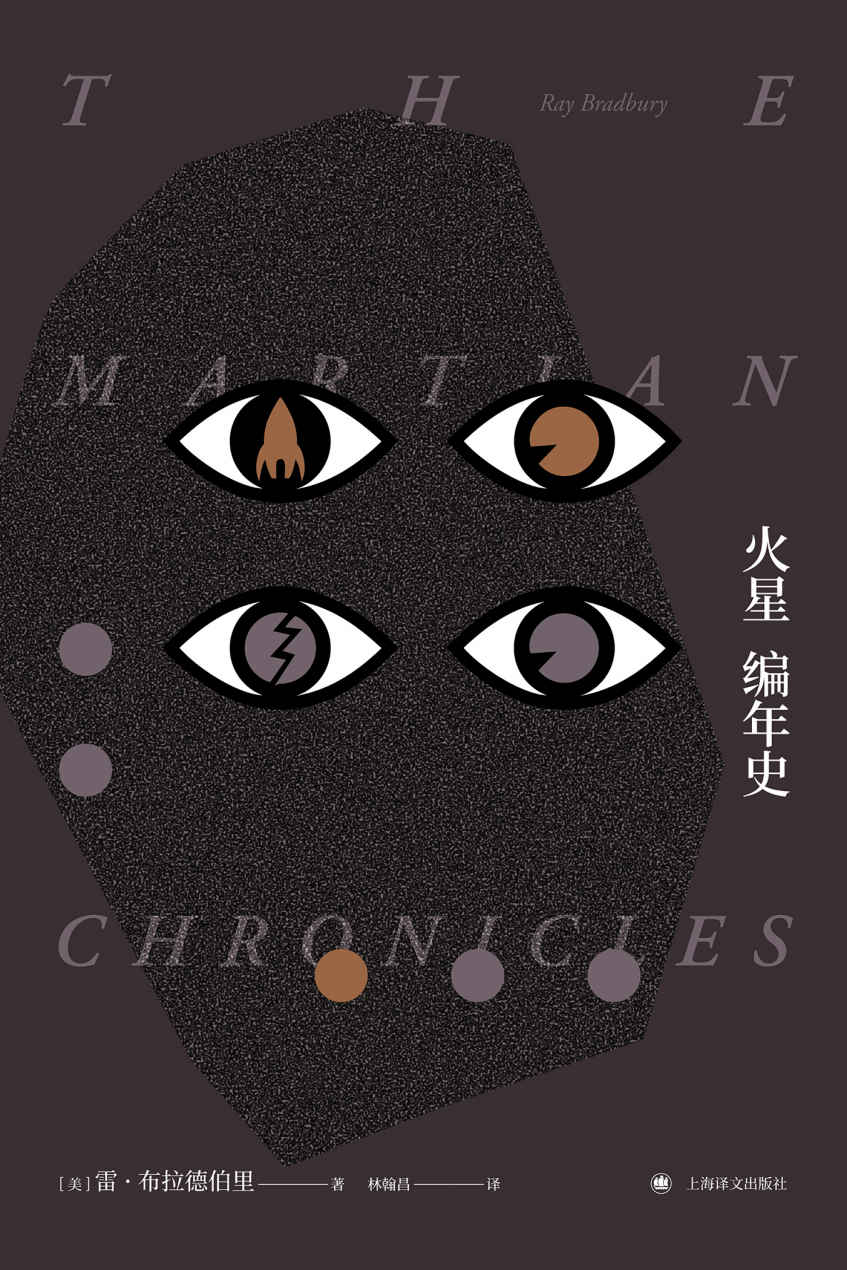 火星编年史 (布拉德伯里逝世5周年：精装纪念版)