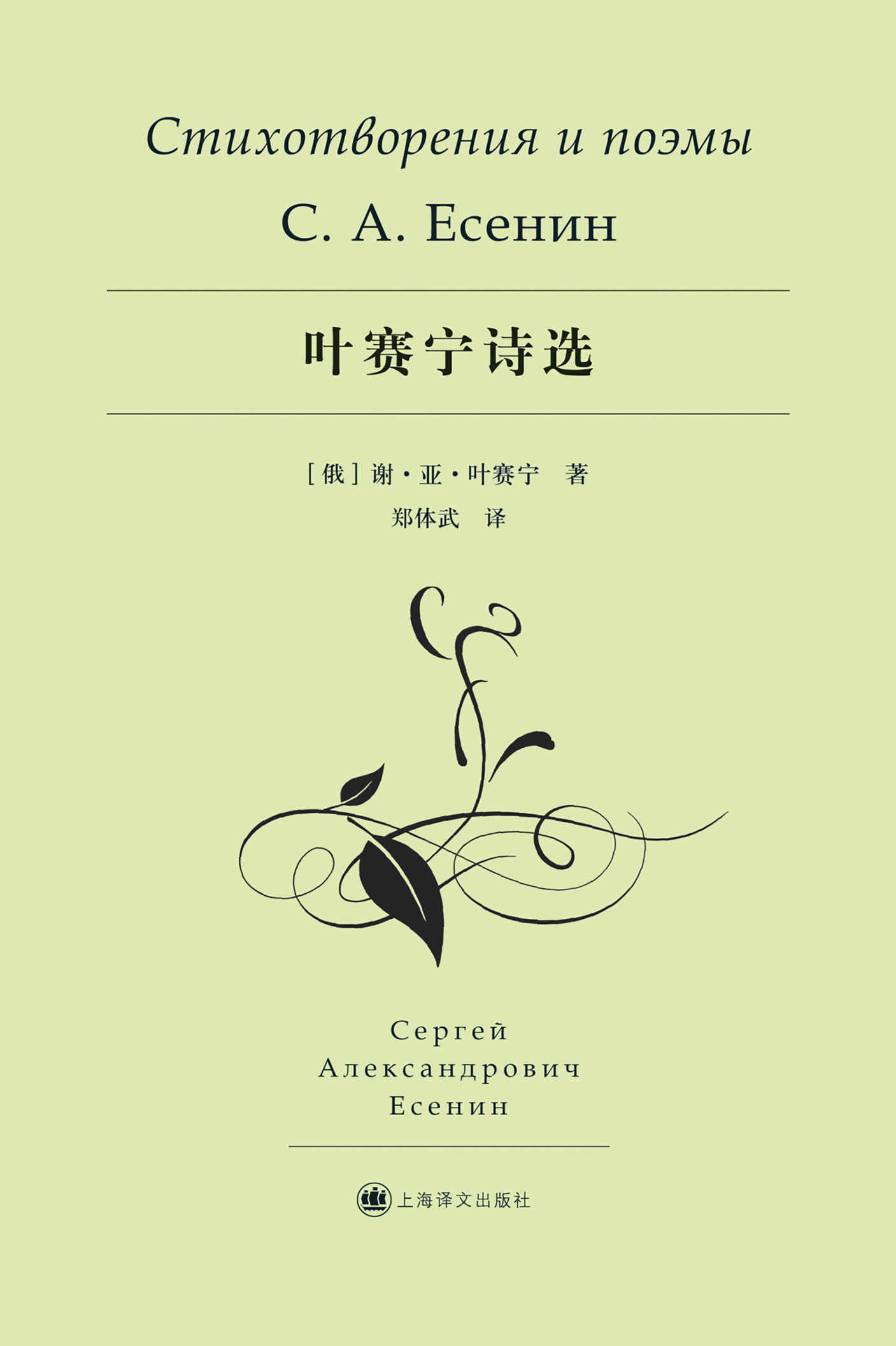 叶赛宁诗选