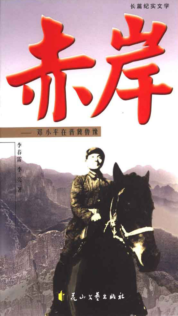 赤岸——邓小平在晋冀鲁豫