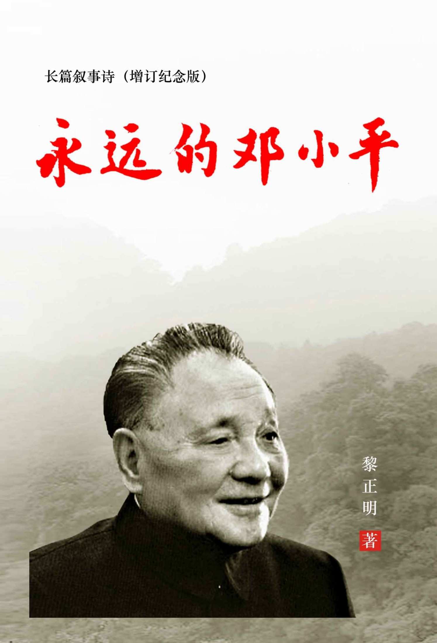 永远的邓小平