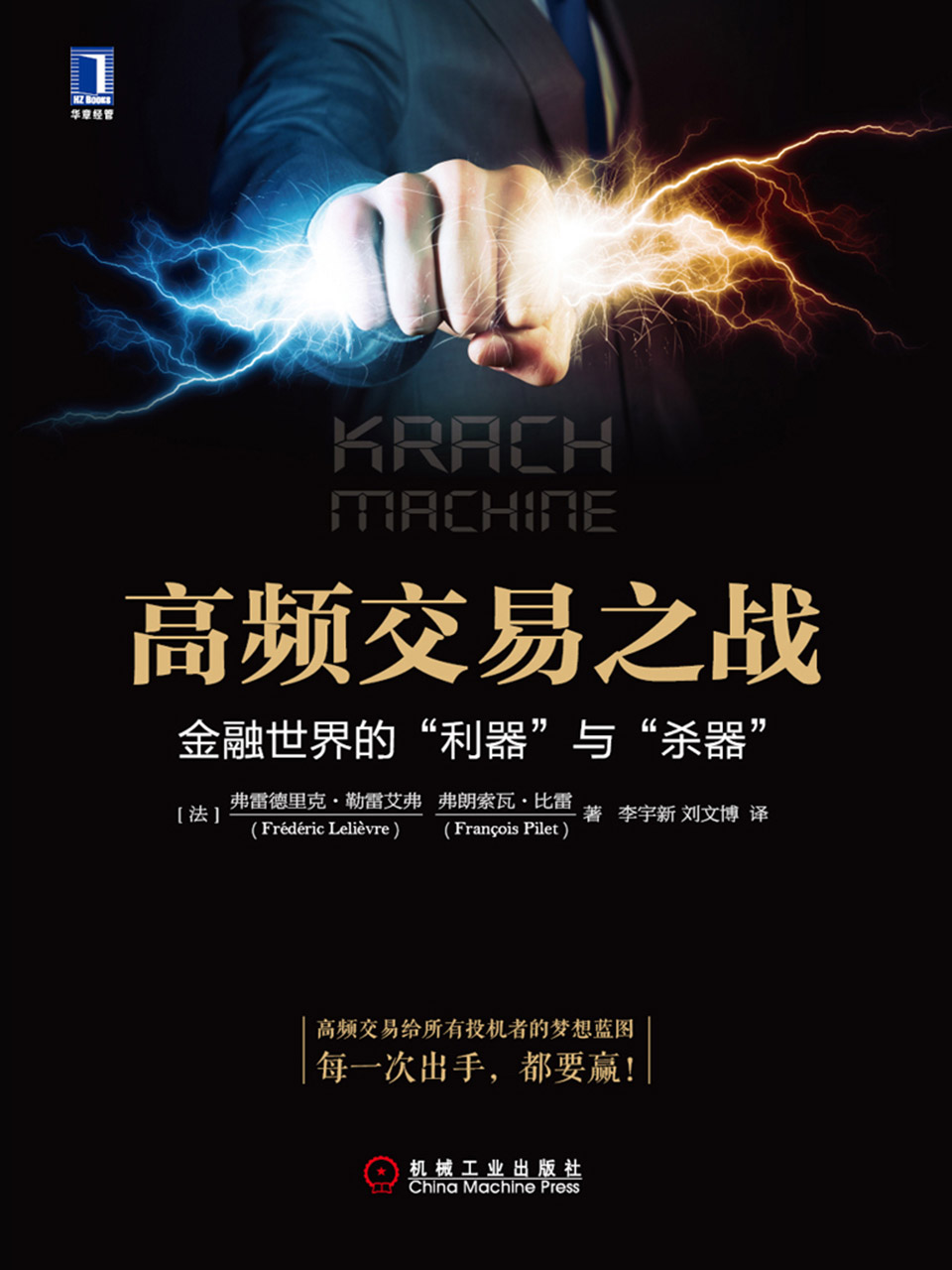 高频交易之战：金融世界的“利器”与“杀器”