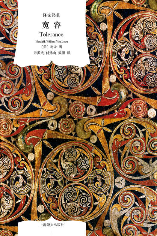 宽容 (译文经典)