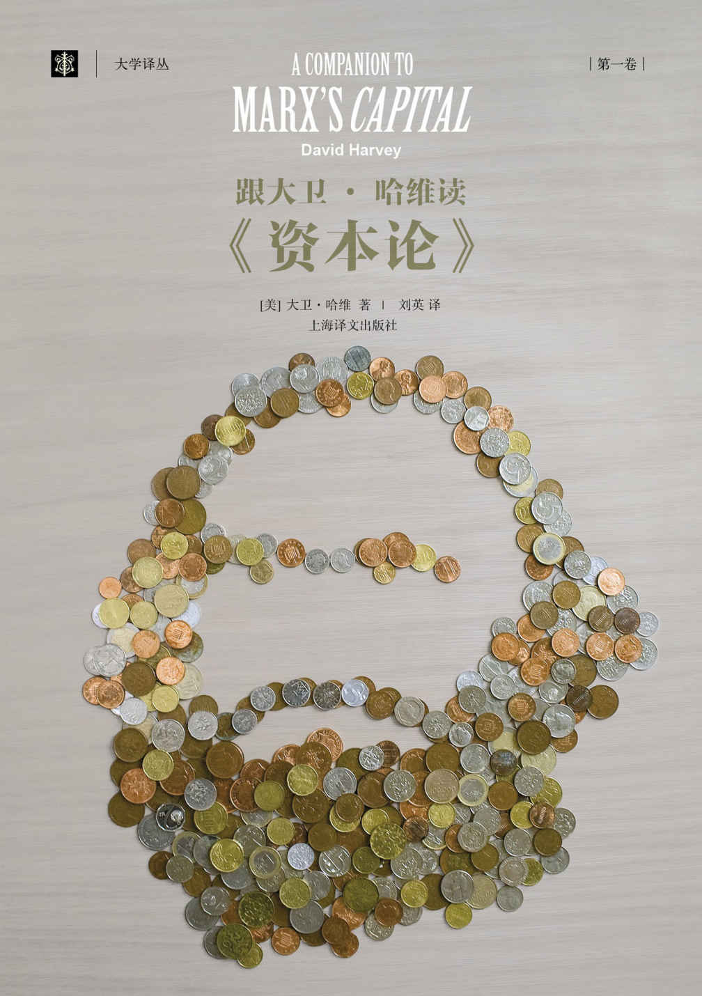 跟大卫·哈维读《资本论》（第一卷） (大学译丛)