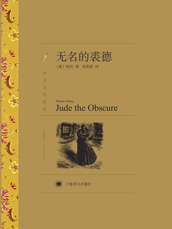 无名的裘德 (译文名著精选)