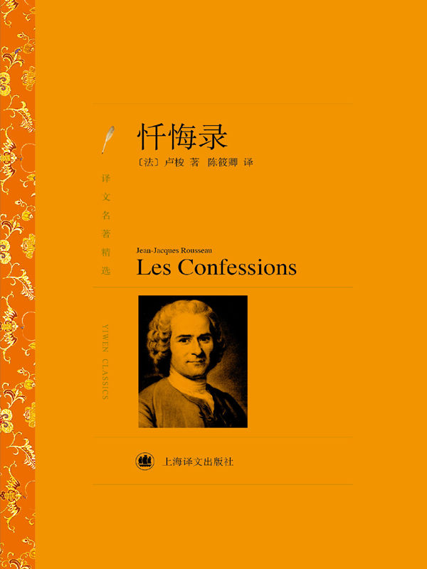 忏悔录 (译文名著精选)