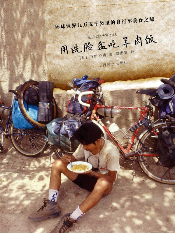 用洗脸盆吃羊肉饭——环游世界九万五千里的自行车美食