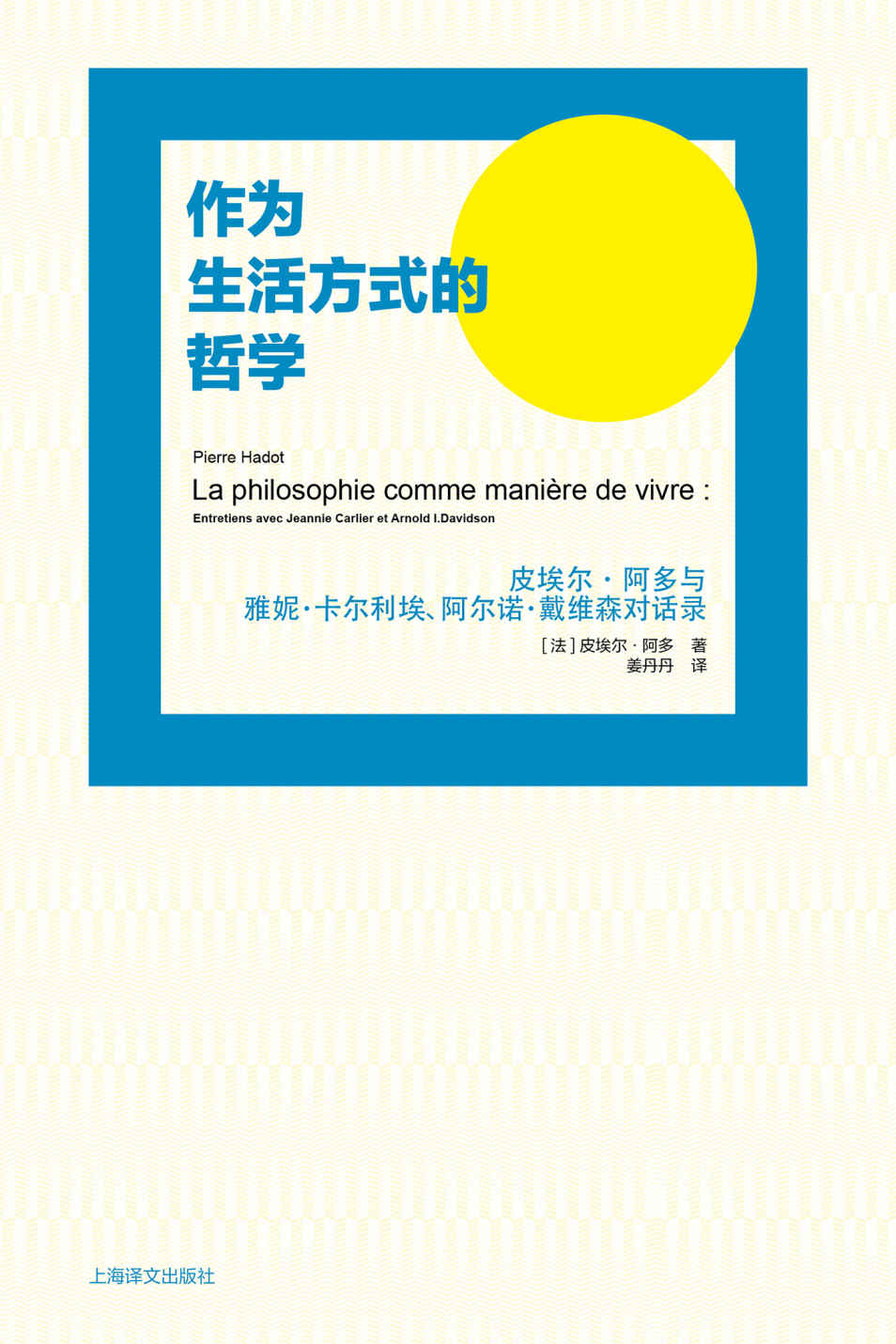 作为生活方式的哲学：皮埃尔·阿多与雅妮·卡尔利埃、阿尔诺·戴维森对话录