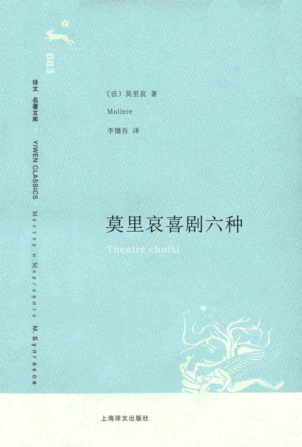 莫里哀喜剧六种 (译文名著文库)