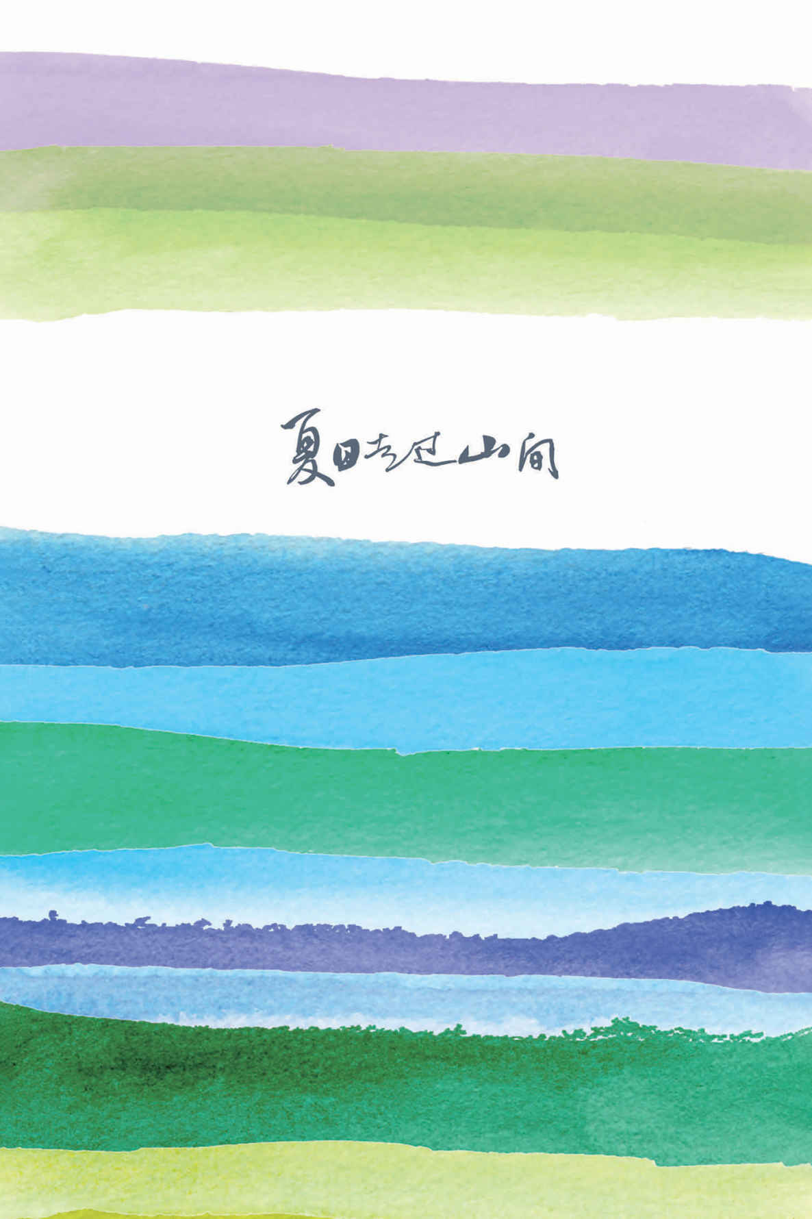 夏日走过山间 (山杯书系)