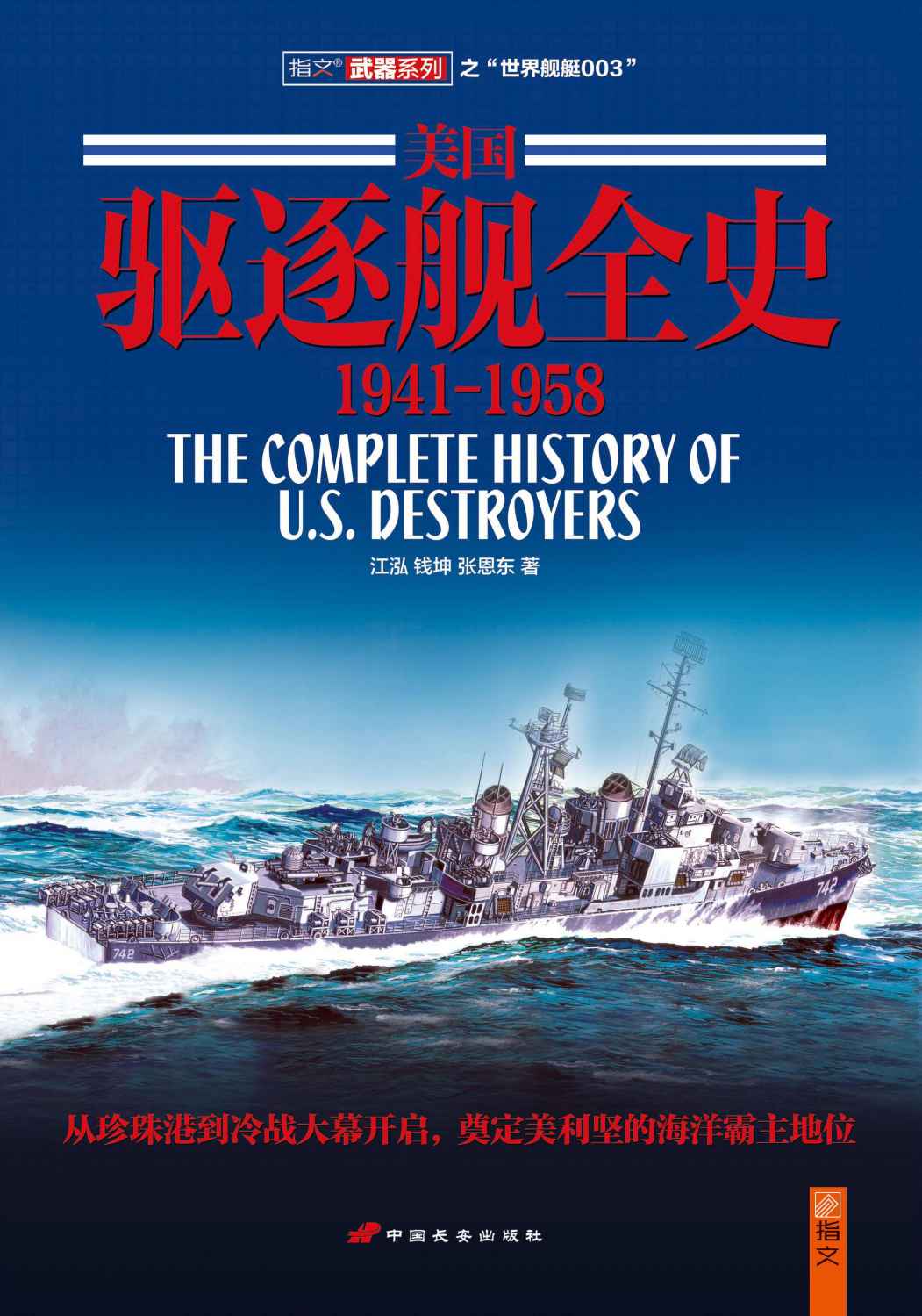 美国驱逐舰全史1941～1958 (指文图书-武器系列)