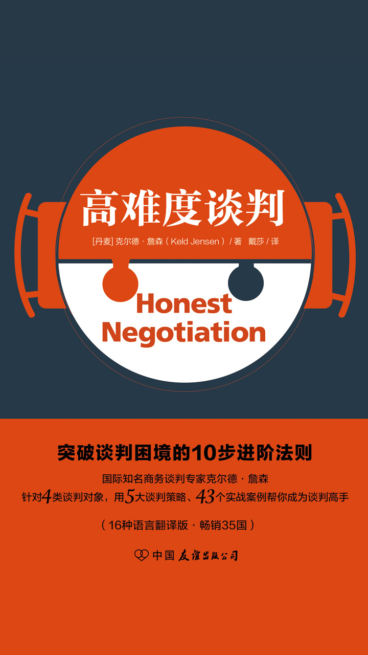 高难度谈判