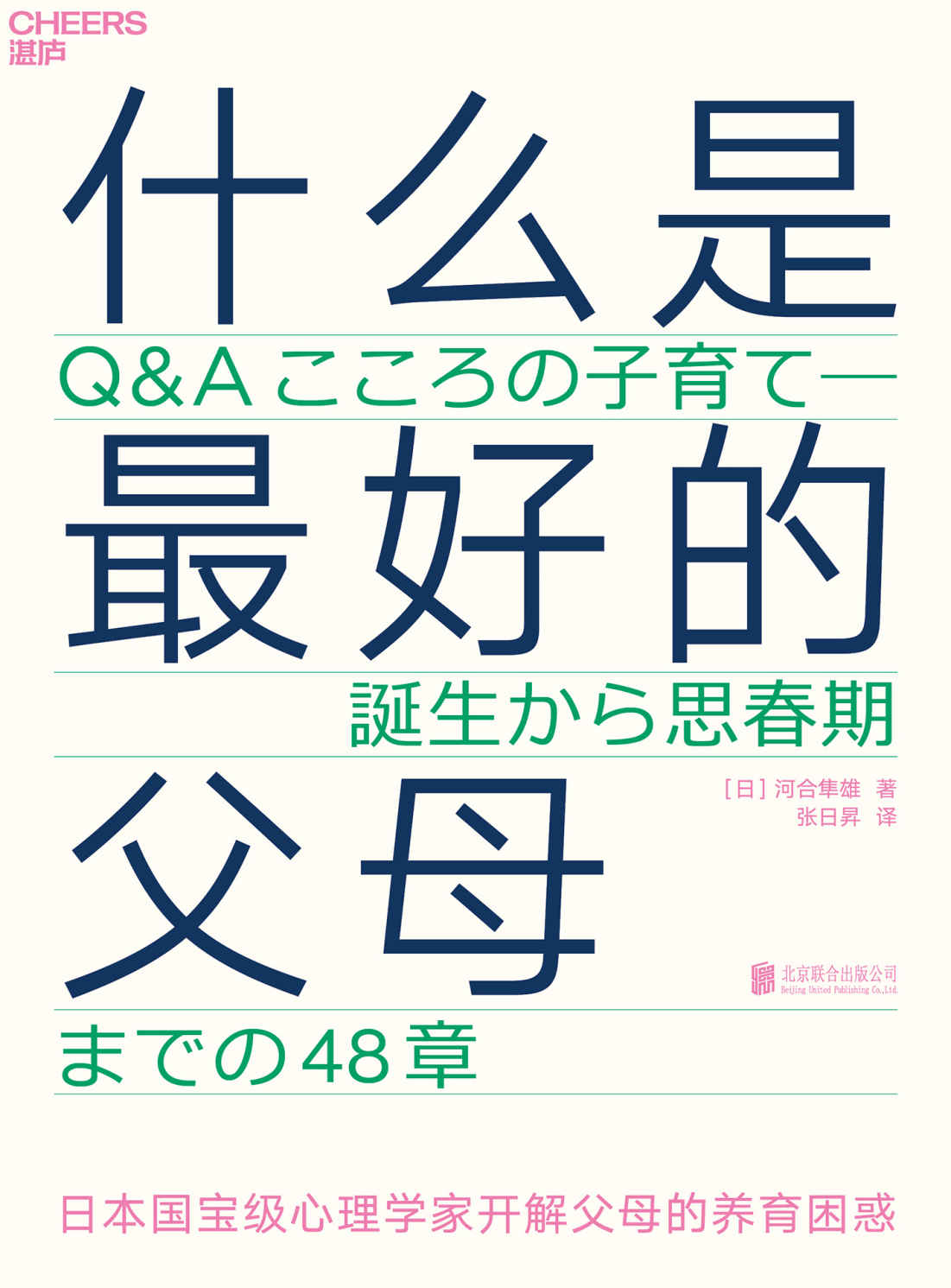 什么是最好的父母（文津奖图书《爱哭鬼小隼》作者、日本顶级心理大师经典养育著作，影响日本两代人，畅销20年经久不衰，48问化解万千父母养育困惑，直达养育本质）