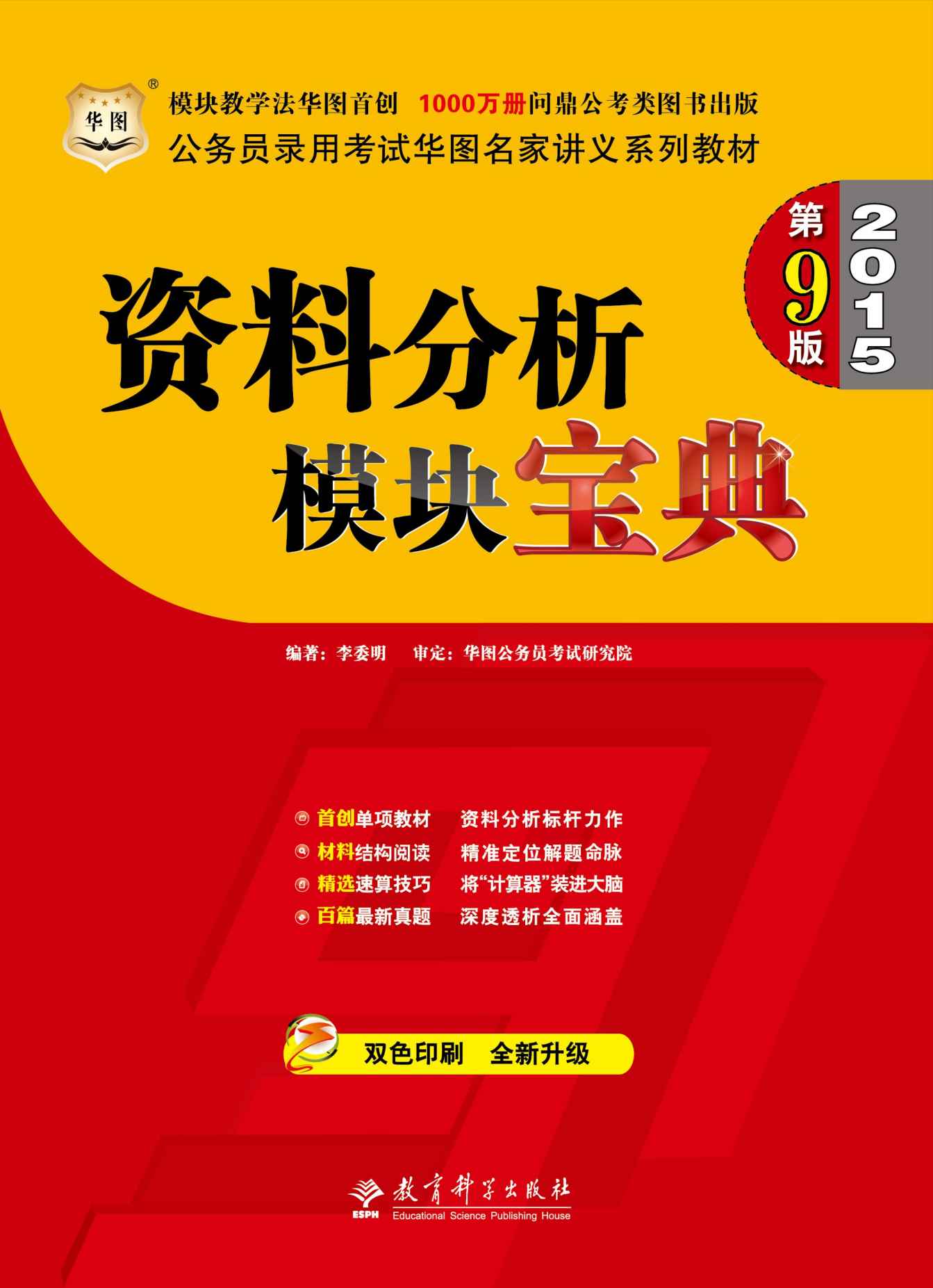 （第9版）公务员录用考试华图名家讲义系列教材：资料分析模块宝典
