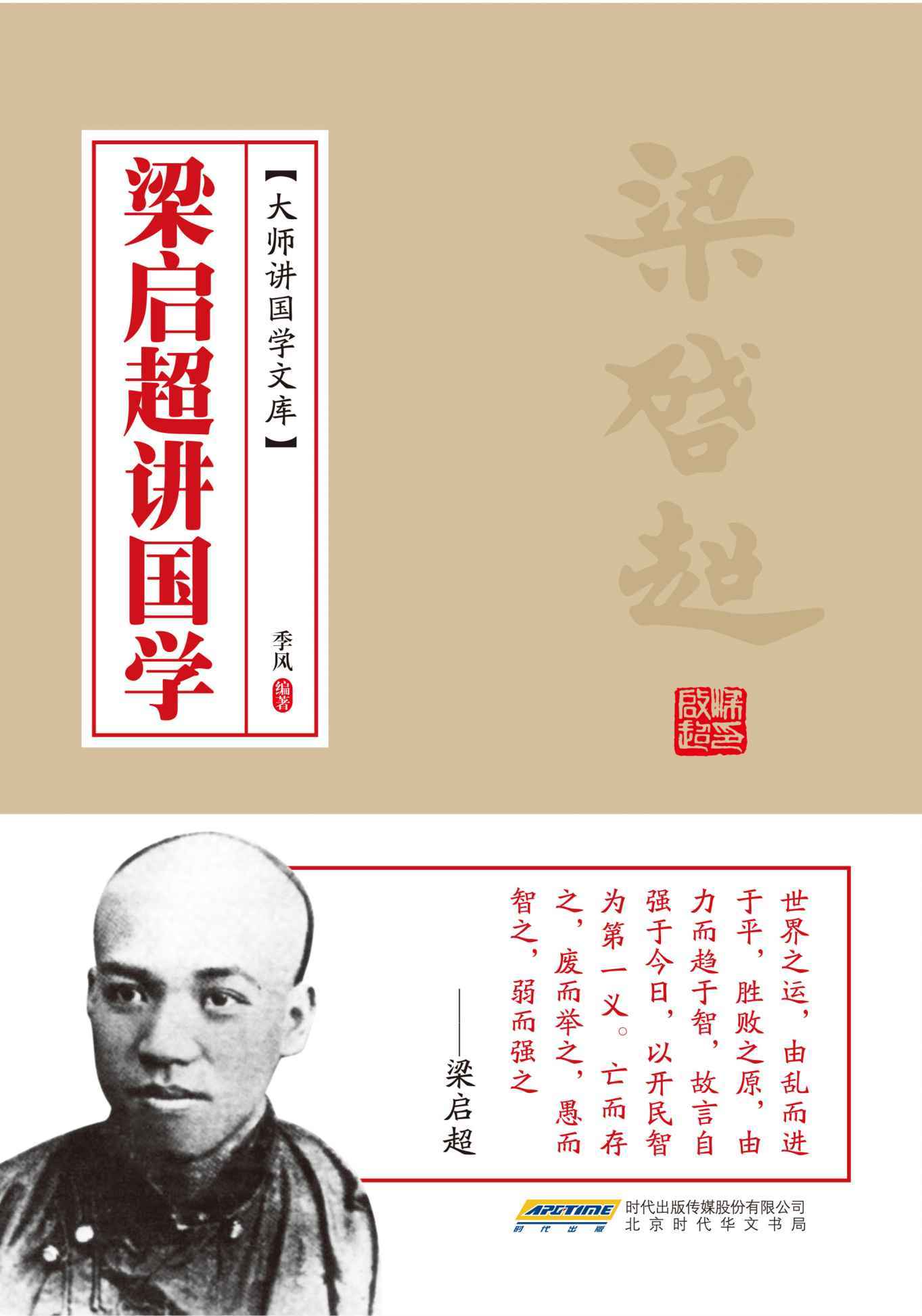 梁启超讲国学 (大师讲国学文库)