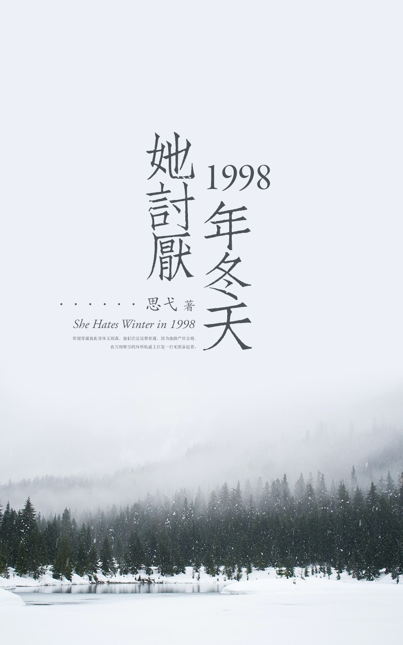 她讨厌1998年冬天
