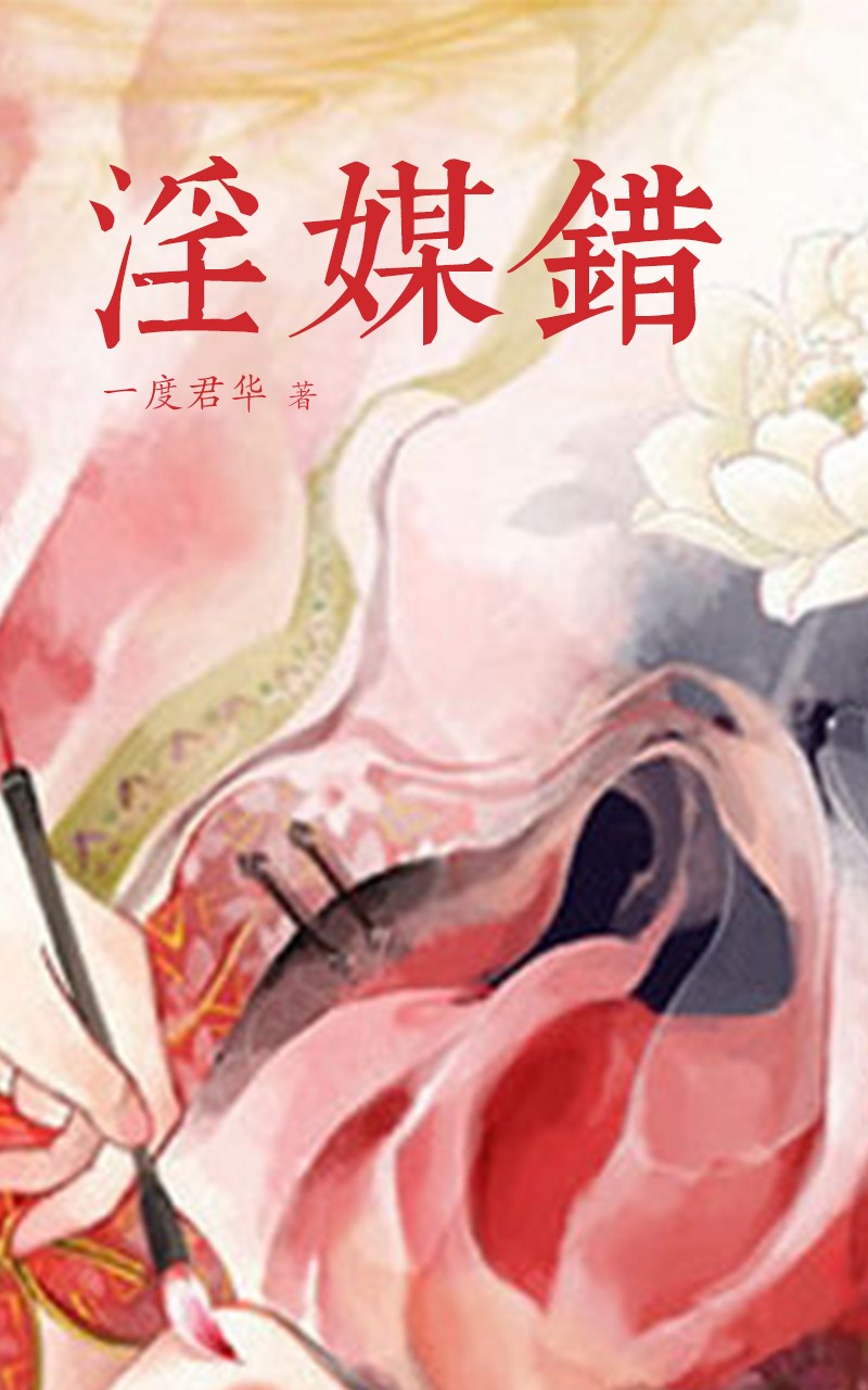 淫媒错