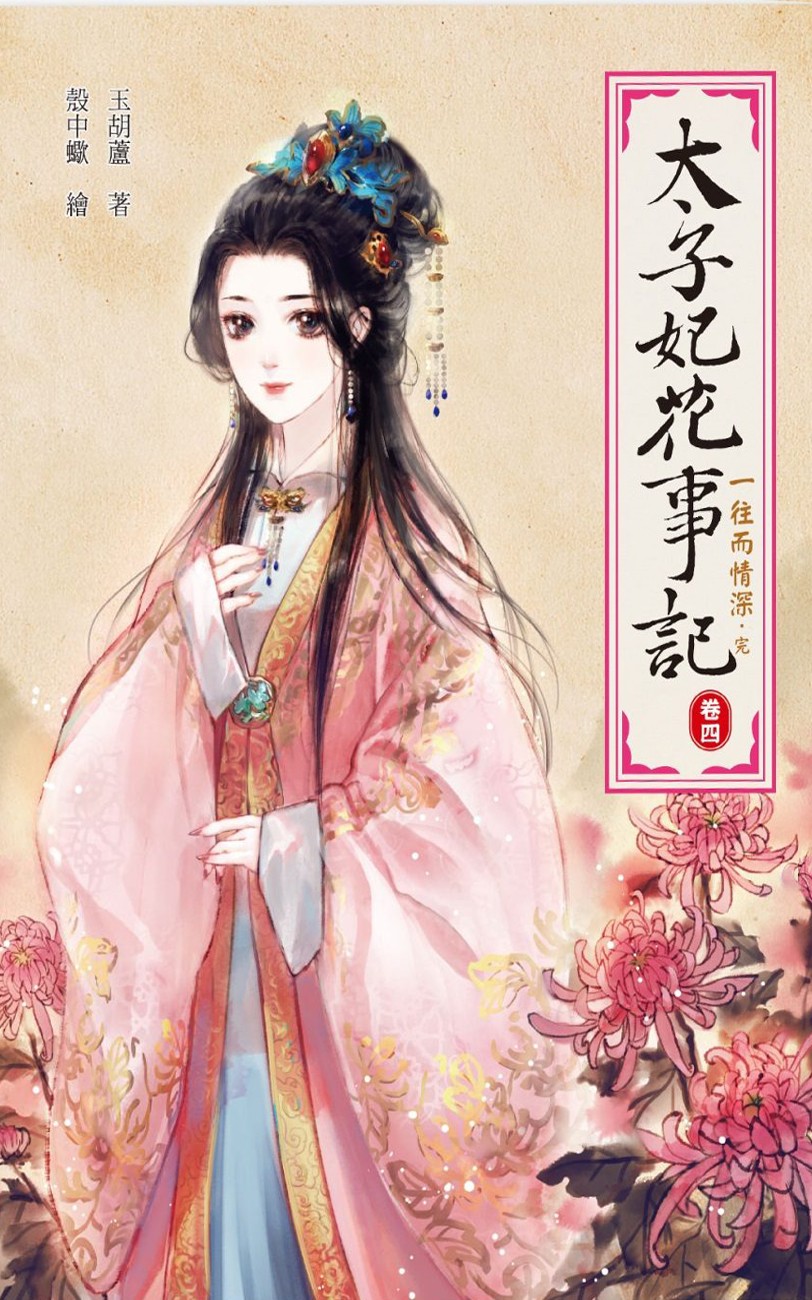 太子妃花事记