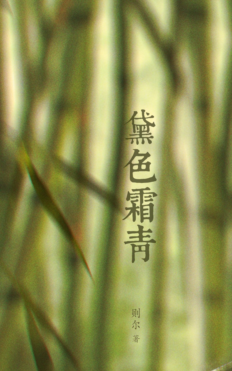 黛色霜青