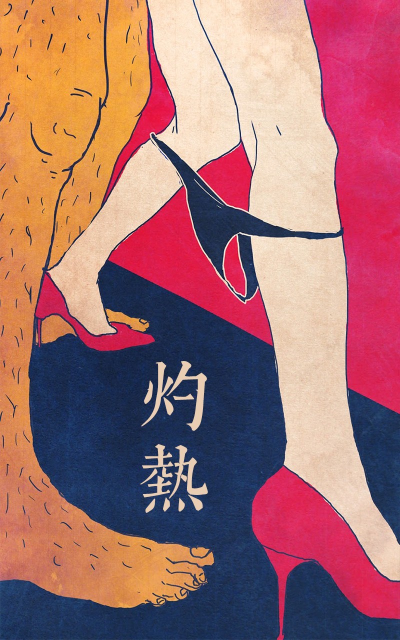 灼热