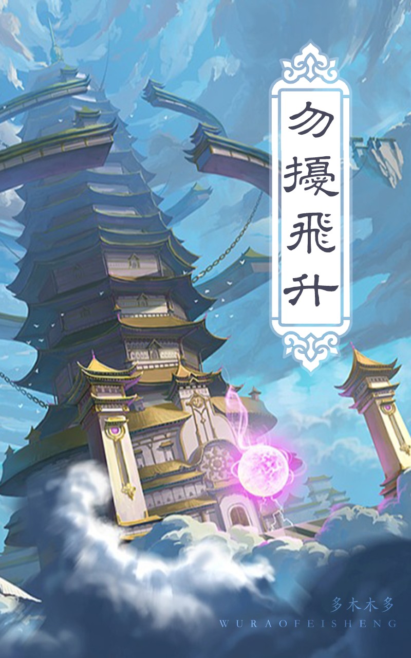 勿扰飞升