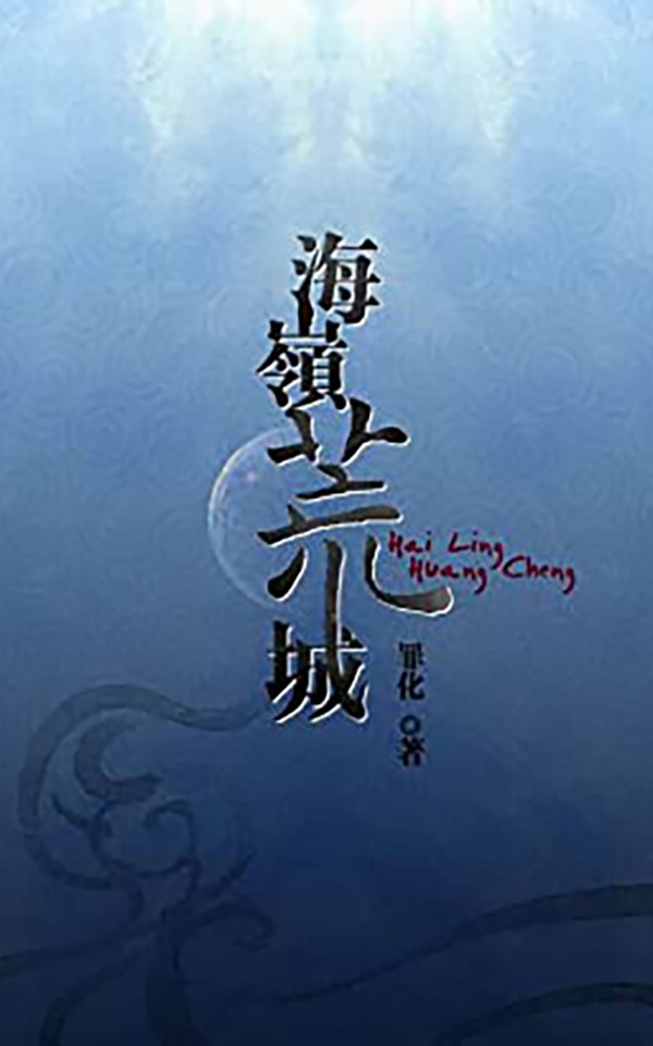 海岭荒城