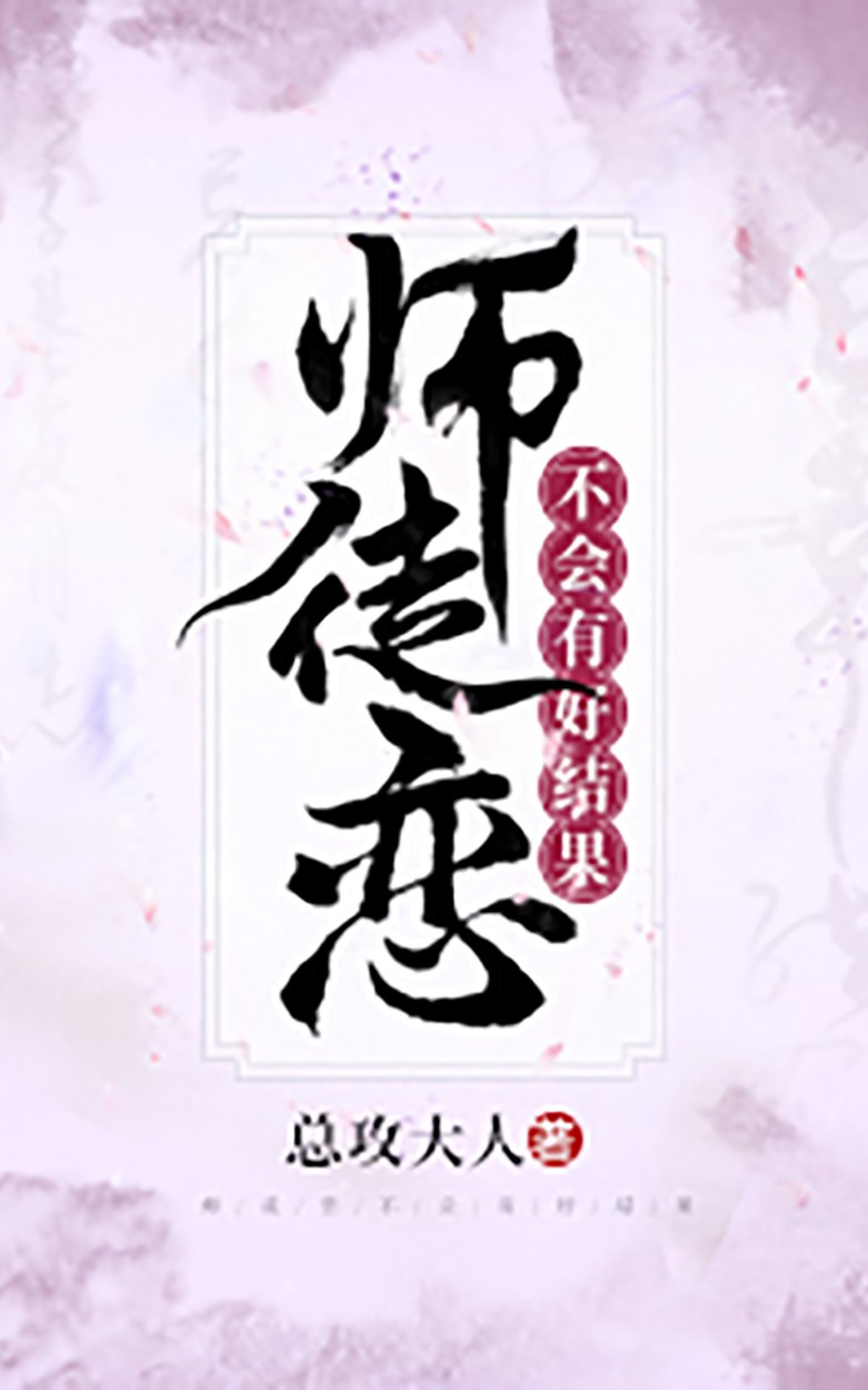 师徒恋不会有好结果