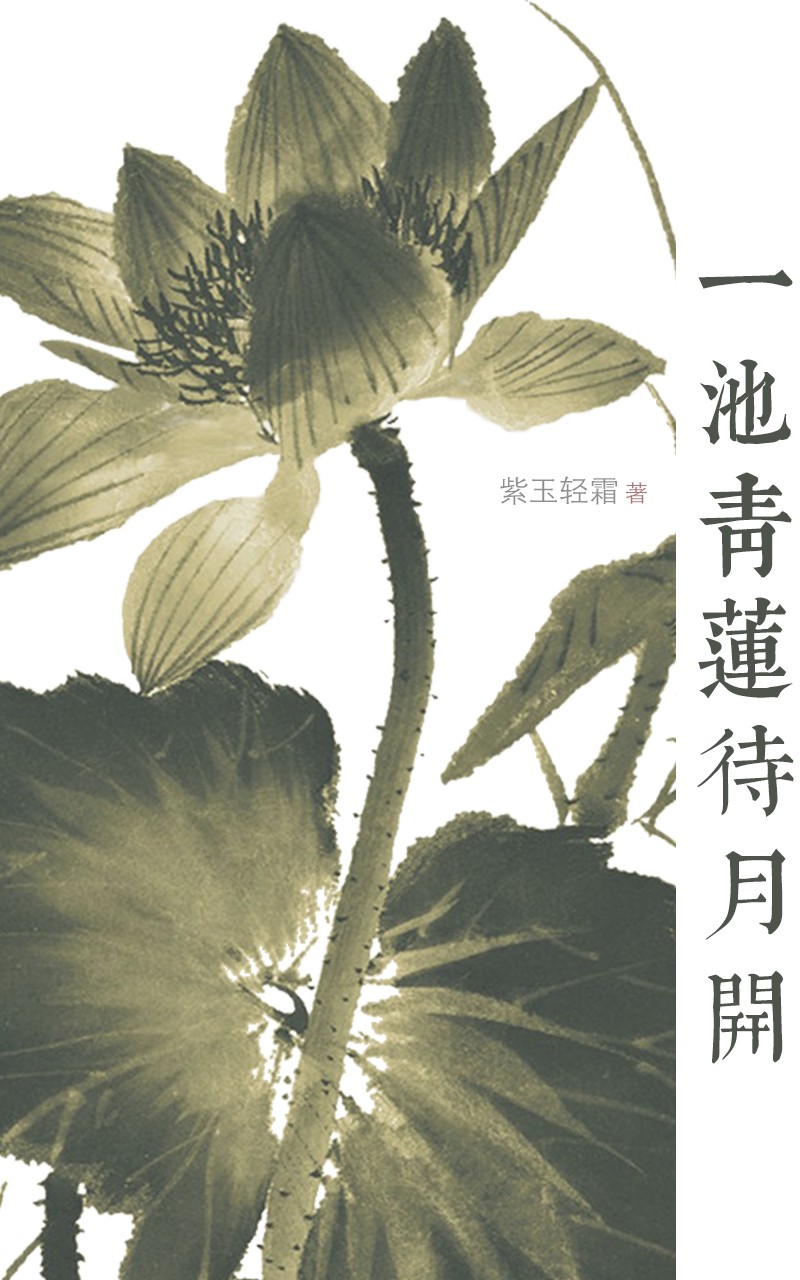 一池青莲待月开