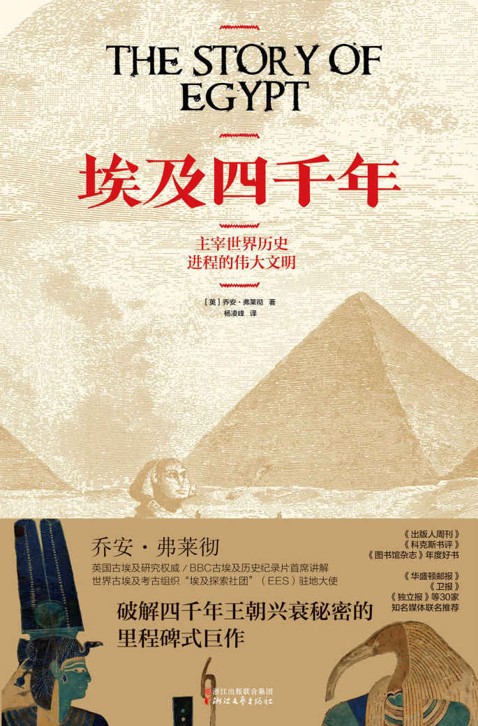 埃及四千年（破解四千年王朝兴衰秘密的里程碑式巨作,BBC古埃及历史纪录片原著,《出版人周刊》《科克斯书评》《图书馆杂志》2016年度最佳图书,《华盛顿邮报》《卫报》等30家知名媒体联名推荐.）